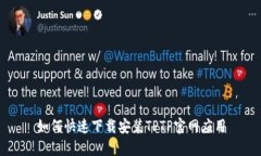 如何快速下载安装TPTP官网应用