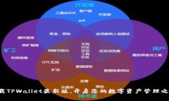 下载TPWallet最新版，开启您的数字资产管理之旅！
