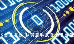 揭秘TPS交易平台：如何获取最佳交易体验和利润