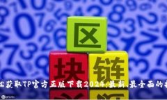 轻松获取TP官方正版下载2024：最新、最全面的指
