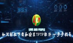如何轻松下载和安装TPTP软件：一步步指导