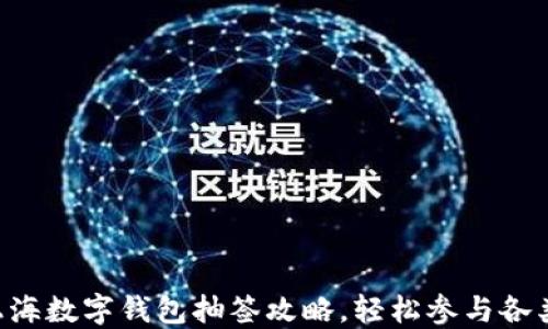 
解锁上海数字钱包抽签攻略，轻松参与各类活动!