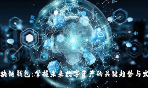 区块链钱包：掌握未来数字资产的关键趋势与发展