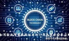如何轻松下载最新版本的TP钱包官方安卓应用