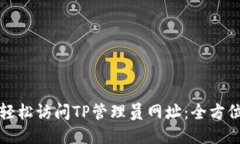 如何轻松访问TP管理员网址：全方位指南