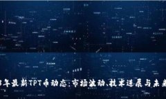 2023年最新TPT币动态：市场波动、技术进展与未来