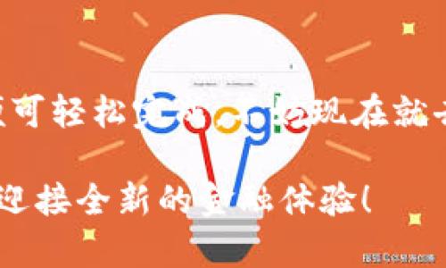 baioti轻松下载中国农业银行数字钱包，开启便捷金融新体验/baioti
数字钱包, 中国农业银行, 下载, 便捷支付, 手机银行/guanjianci

什么是数字钱包？
数字钱包，顾名思义，是一种电子支付工具，它让消费者能够在手机上存储、管理和使用自己的资金。想象一下，手里不必再攥着一堆现金或银行卡，轻松打开手机，用指尖轻触，就能完成支付和转账。这不仅能提升支付的便利性，还能让每一笔交易都变得更加安全和高效。中国农业银行的数字钱包正是这样一个帮你解放双手的金融工具。

数字钱包的优势
接下来我们聊聊，为什么你应该考虑下载中国农业银行的数字钱包。首先，它方便极了！无论是在线购物，还是在实体店结账，只需扫一扫、轻轻点击，就能轻松完成支付。再也不用为找零或带现金烦恼了。
其次，数字钱包也增强了支付的安全性。你可以通过指纹识别、面部识别等方式完成身份验证，还可以实时监控账户动态，避免诸如盗刷等问题。
最后，数字钱包常常搭载一些额外的优惠和奖励活动，如积分返馈、折扣优惠等。当你通过农业银行数字钱包消费时，既能享受到便捷的服务，还能获得实实在在的回馈，何乐而不为？

如何下载中国农业银行数字钱包
接下来，我们就来看看如何轻松下载这款数字钱包。其实，下载过程非常简单。
首先，打开你的手机应用商店（如Apple Store或者Google Play），在搜索框中输入“中国农业银行”，你会看到相关的应用程序。在应用列表中找到中国农业银行的官方应用，并点击“下载”。
下载完成后，打开应用，你将看到多种功能，包括银行账户管理、转账、支付以及数字钱包的入口。只需按照提示进行设置，几分钟后，你就能轻松拥有属于自己的数字钱包。

设置你的数字钱包
成功下载之后，下一步就是设置你的数字钱包。点击“数字钱包”选项，系统会引导你进行身份验证和账户绑定。你需要提供一些基本信息，比如手机号、身份证号码等。
在完成身份验证后，你可以选择绑定银行卡，方便今后进行转账和支付。绑定银行卡的步骤简单，只需输入银行卡信息，系统会进行验证，确保你的账户安全。

如何使用数字钱包
数字钱包设置完成后，就可以开始使用啦！无论是线上购物，还是线下支付，操作都非常简单。
如果你选择线上购物，只需在结账时选择数字钱包作为支付方式，系统会引导你完成指纹或面部识别，瞬间支付完毕！
假如你在实体店消费，只需打开数字钱包，扫描商家的二维码，输入支付金额，相应的支付码就会生成，店员扫一下，轻松搞定。

关于安全性
安全性是数字钱包的一大优点，但为了确保资金安全，我们在使用过程中也应当注意一些基本的安全措施。
首先，不要随意分享你的账户密码和个人信息。任何在线支付的应用都不会主动要求你提供这些敏感信息。其次，定期检查账户交易记录，如发现可疑交易，及时与银行工作人员联系。
另外，建议你在使用公共Wi-Fi时，不要进行大额支付，以免信息被窃取。

常见问题解答
在使用数字钱包的过程中，可能会遇到一些疑问。这里列举几个常见问题，供你参考。
strong1. 如何找回忘记的支付密码？/strong
如果你忘记了支付密码，可以通过“找回密码”功能，按照提示步骤进行验证后重新设置。
strong2. 数字钱包能否用于国际支付？/strong
目前，中国农业银行数字钱包主要支持国内支付，国际支付功能可能会受到一些限制，具体情况可以联系银行客服进行咨询。
strong3. 数字钱包收费吗？/strong
一般来说，数字钱包本身是不收费的，但特定功能或服务可能会产生一定费用。建议在使用前仔细查看相关条款。

总结
总之，中国农业银行的数字钱包以其便捷性、安全性和丰富的优惠活动，成为现代人日常生活中不可或缺的金融工具。下载、设置、使用都很简单，只需几步便可轻松完成。不妨现在就去体验一下这款数字钱包所带来的便利和乐趣吧！

随着科技的迅猛发展，未来的金融生活将会更加智能化、便捷化，我们有理由相信，数字钱包将会在每个人的生活中扮演越来越重要的角色。抓住这个机会，迎接全新的金融体验！