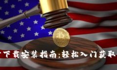 TPTP官方下载安装指南：轻松入门获取最新版本
