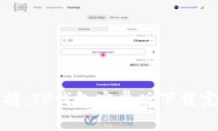 轻松掌握：TP钱包安卓版下载完整教程