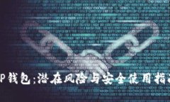 TP钱包：潜在风险与安全使用指南