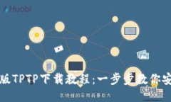 轻松获取正版TPTP下载教程：一步步教你安装最新