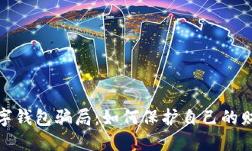 揭露数字钱包骗局:如何保护自己的财产安全