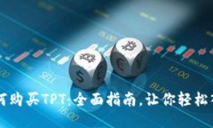 如何购买TPT：全面指南，让你轻松入手
