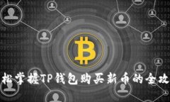 轻松掌握TP钱包购买新币的全攻略
