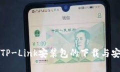 轻松掌握TP-Link安装包的下载与安装全教程