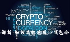全面解析：如何高效使用TP钱包冷钱包