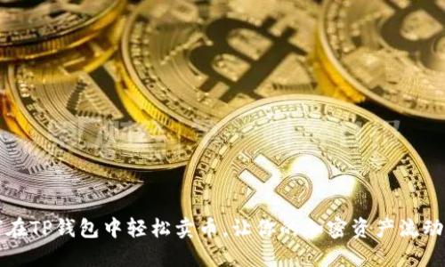 如何在TP钱包中轻松卖币，让你的加密资产流动起来
