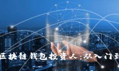 如何成为成功的区块链钱包投资人:从入门到精通的全面指南