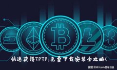快速获得TPTP：免费下载安装全攻略！