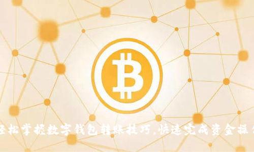 轻松掌握数字钱包转账技巧,快速完成资金操作