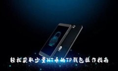 轻松获取少量HT币的TP钱包操作指南