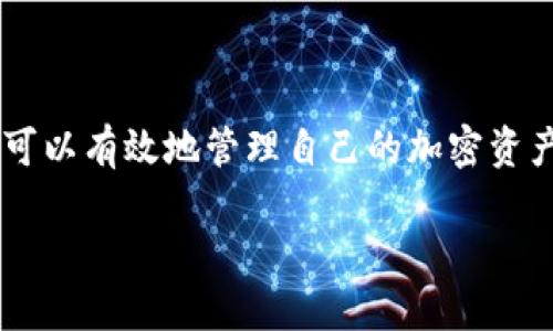 数字加密钱包是用于存储、发送和接收加密货币的工具。它像一个数字版的“钱包”，可以安全地保存用户的加密资产。与传统的钱包不同，加密钱包并不存储实际的货币，而是存储与加密货币相关的公钥和私钥。这些密钥允许用户访问他们的加密资产，以及在区块链上进行交易。

什么是公钥和私钥？

在讨论数字加密钱包时，公钥和私钥是必须了解的两个重要概念。公钥可以被视为你的银行账号，别人可以通过这个账号向你转账加密货币。你可以安全地分享公钥，以便其他人将加密货币发送给你。而私钥则像是你的密码，只有你才能使用它来访问和管理你的资产。如果有人获得了你的私钥，他们实际上可以控制你的加密货币，这就是为什么保护私钥至关重要。

数字加密钱包的类型

数字加密钱包可以分为几种类型，各具特点与安全性。主要包括以下几种：

ul
    listrong热钱包（Hot Wallet）/strong：热钱包是指在线钱包，时刻连接互联网。它们使用方便，适合频繁交易的用户。但由于常年在线，热钱包的安全性相对较低，容易受到网络攻击。/li
    listrong冷钱包（Cold Wallet）/strong：冷钱包是离线存储的加密钱包，通常是硬件设备或纸质钱包。由于不连接互联网，冷钱包极为安全，适合长期储存大额资产。但是，使用不够频繁时可能会比较不方便。/li
    listrong手机钱包（Mobile Wallet）/strong：这是一个下载在手机上的应用，方便用户随时随地进行交易。手机钱包在便携性和易用性方面表现优异，但同样面临被黑客攻击的风险。/li
    listrong桌面钱包（Desktop Wallet）/strong：桌面钱包是安装在个人电脑上的软件，安全性相对较高，因为它们不随便连上互联网。但如果电脑受到病毒或恶意软件的攻击，用户的私钥就可能遭到泄露。/li
/ul

如何选择合适的数字加密钱包？

选择合适的数字加密钱包在于用户的需求和使用习惯。如果你是一个频繁交易的用户，热钱包可能是你的最佳选择，因为它方便快捷。而如果你的目标是长期投资，冷钱包则可能更加安全。以下是选择数字加密钱包时需要考虑的一些因素：

ul
    listrong安全性/strong：选择具有良好安全性声誉的钱包，查看社区反馈和审计报告。/li
    listrong用户友好性/strong：界面直观且简单，便于使用的一款钱包会增强你的使用体验。/li
    listrong兼容性/strong：确保钱包支持你想要存储的加密货币类型。/li
    listrong备份和恢复选项/strong：良好的钱包应该提供备份功能，以防止意外丢失，同时也要有简单的恢复步骤。/li
    listrong开发团队和社区支持/strong：一个活跃的开发团队和社区往往意味着钱包会不断更新和改进，增加安全性和功能。/li
/ul

如何保护你的数字加密钱包？

数字加密钱包的安全性极为重要。为了保护你的加密资产，以下是一些实用的安全措施：

ul
    listrong保持私钥安全/strong：切勿随意分享你的私钥，尽量将其保存在安全的地方。/li
    listrong启用双重身份验证（2FA）/strong：对于在线钱包，启用2FA增加了一层额外的安全保护。/li
    listrong定期备份钱包/strong：确保你定期备份钱包，以防数据丢失。/li
    listrong定期更新软件/strong：保持钱包软件和设备的更新，修补潜在安全漏洞。/li
    listrong使用硬件钱包/strong：对于长期保存资产的用户，考虑使用硬件钱包，将私钥离线保管。/li
/ul

总结

数字加密钱包是现代资产管理的一种重要工具，它不仅促使加密货币的使用更加便利，还强调了安全性的重要性。通过理解公钥和私钥的功能，以及选择适合自己需求的数字加密钱包，用户可以有效地管理自己的加密资产。结合合适的安全措施，能够最大限度地减少资产被盗的风险。在这个数字化高速发展的时代，选择正确的数字加密钱包，确保你在加密货币世界中的安全与便捷，是每个用户都应重视的事。

数字加密钱包揭秘：如何选择与安全维护的全攻略