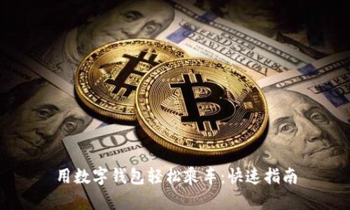 用数字钱包轻松乘车:快速指南