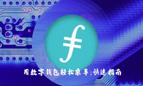 用数字钱包轻松乘车:快速指南