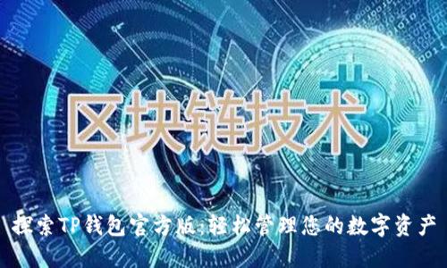 探索TP钱包官方版：轻松管理您的数字资产