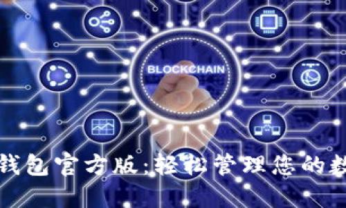 探索TP钱包官方版：轻松管理您的数字资产