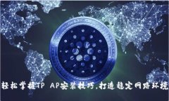 轻松掌握TP AP安装技巧，打造稳定网路环境