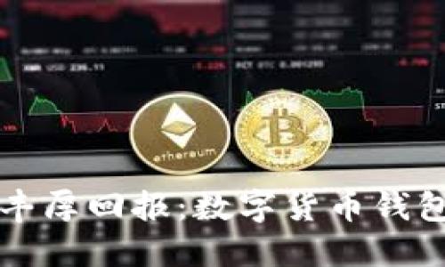 轻松赚取丰厚回报：数字货币钱包奖励指南