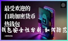 TP钱包冷钱包安全性分析：如何防范盗窃风险