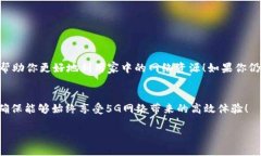   轻松设置TP-Link路由器的5G网络，畅享高速上网！