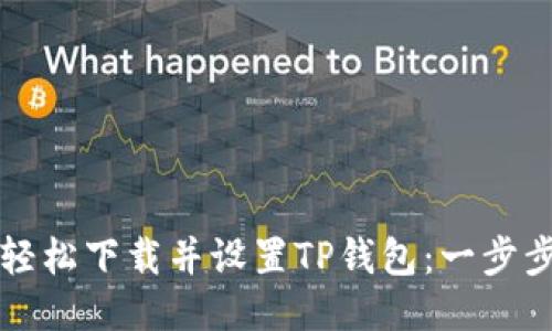 如何轻松下载并设置TP钱包：一步步指导