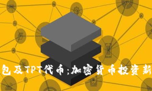 全面解析TP钱包及TPT代币：加密货币投资新手的最佳选择