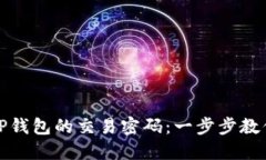 如何找回TP钱包的交易密码：一步步教你重置密码