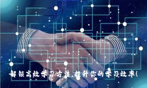 解锁高效学习方法，提升你的学习效率！