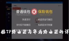 轻松连接TP路由器与华为路由器的详细指南