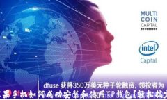 苹果手机如何成功安装和使用TP钱包？轻松搞定！