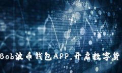 立即下载Bob波币钱包APP，开启数字货币新体验！