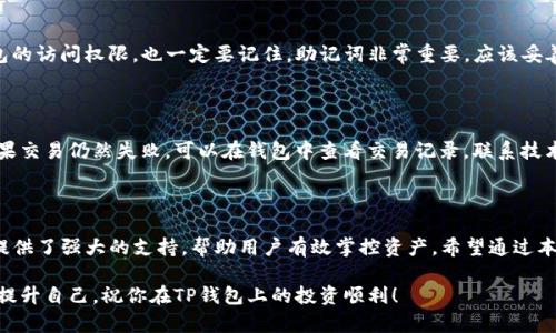   如何快速下载和安装TP钱包，轻松掌控你的数字资产 / 

 guanjianci TP钱包, 下载, 安装, 数字资产, 钱包管理 /guanjianci 

什么是TP钱包？

在这个数字化快速发展的时代，TP钱包彰显了它的重要性。TP钱包不仅支持多种加密货币，还提供了一个安全便捷的平台，让用户能够轻松管理和交易自己的数字资产。它的界面友好、功能齐全，是越来越多加密货币投资者的首选工具。

为什么选择TP钱包？

首先，TP钱包的安全性非常高。它采用了多重签名和冷存储技术，有效地保护用户的资金安全。其次，TP钱包支持多种链上资产，用户可以在一个平台上管理不同的数字货币，这大大简化了资产管理的复杂度。此外，钱包内置的交易功能，让用户能够随时随地进行资产转换，极大地提升了投资的灵活性。

如何下载TP钱包？

下载TP钱包其实非常简单，以下是详细的步骤。

h4步骤一：访问官方网站/h4

首先，你需要前往TP钱包的官方网站。在浏览器中输入TP钱包的网址，这样你就能找到最新版本的下载链接。务必确保你访问的是官方网站，这能有效防止下载到伪造软件带来的风险。

h4步骤二：选择合适的版本/h4

TP钱包提供多种版本的下载，包括iOS、Android以及电脑版。根据你的设备类型，选择合适的版本进行下载。如果你是使用移动设备，那么建议你去应用商城下载。如果你是桌面用户，直接下载电脑版的客户端更为合适。

h4步骤三：下载与安装/h4

点击下载按钮后，等待下载完成。下载完成后，打开安装文件，按照提示一步步安装即可。安装过程一般都很简单，只需点击“下一步”多次，直到安装完成。

安装TP钱包后的基本设置

安装完成后，你需要进行一些基本设置，以确保你的钱包安全并且可以方便使用。

h4创建新钱包或导入现有钱包/h4

打开TP钱包后，你会看到创建新钱包或者导入已有钱包的选项。若你是新用户，可以选择创建新钱包。在此步骤当中，你会被要求设置一个强密码，同时建议将恢复助记词妥善保管，这对于日后找回钱包至关重要。如果你是已有用户，可以根据提示导入你的助记词。

h4进行实名认证/h4

为了更好地为用户提供服务，TP钱包有时会要求进行实名认证。尽管这在某种程度上会牺牲一点匿名性，但能够提升安全性，避免盗取账户和资金问题。根据提示上传相关身份证明材料，完成身份验证后，你便可以享受更多高级功能。

如何高效管理你的数字资产？

下载和安装TP钱包只是第一步，如何高效管理你的数字资产同样重要。以下是一些实用的建议。

h4定期备份钱包/h4

虽然TP钱包提供了不错的安全保障，但定期备份你的钱包数据仍是一项必要的操作。这样可以确保在遇到突发情况时，能够顺利找回你的资产。你可以在设置中找到备份选项，按照步骤进行操作，保证你的钱包信息不会丢失。

h4开展资产配置/h4

如果你持有多种加密货币，建议你制定一份资产配置策略。这样能够减少市场波动带来的风险，同时提升整体的投资回报率。可以根据市场走势适时调整你的资产配置，TP钱包也能帮助你跟踪每种资产的实时表现。

h4保持软件更新/h4

TP钱包会定期推出更新，添加新的功能和修复潜在的安全问题。建议你定期检查软件更新，确保钱包处于最新版本。这样的习惯可以有效提高钱包的安全性和稳定性。

常见问题解答

在使用TP钱包的过程中，可能会遇到一些常见问题。以下是一些解答，帮助你更好地使用这个钱包。

h4如何找回丢失的密码？/h4

如果你忘记了TP钱包的密码，可以使用你在创建钱包时保存的助记词进行恢复。通过输入助记词，你将能够重新获得对钱包的访问权限。也一定要记住，助记词非常重要，应该妥善保管。

h4如何处理交易失败？/h4

交易失败可能是由于网络不稳定或手续费设置过低导致的。在进行交易时，建议适当提高手续费，以保证交易快速确认。如果交易仍然失败，可以在钱包中查看交易记录，联系技术支持获取帮助。

总结

下载和安装TP钱包是管理数字资产的一步基础，但如何利用好这个工具才是真正的关键。从安全设置到资产管理，TP钱包提供了强大的支持，帮助用户有效掌控资产。希望通过本文的介绍，能够帮助到每一位想要开始使用TP钱包的用户，让你的数字资产之旅更加顺畅。

技术更新迅速，数字资产的市场变化也非常快，不要被过于复杂的规则折磨，希望大家可以保持学习的热情，在投资中不断提升自己。祝你在TP钱包上的投资顺利！