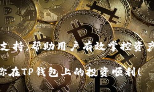   如何快速下载和安装TP钱包，轻松掌控你的数字资产 / 

 guanjianci TP钱包, 下载, 安装, 数字资产, 钱包管理 /guanjianci 

什么是TP钱包？

在这个数字化快速发展的时代，TP钱包彰显了它的重要性。TP钱包不仅支持多种加密货币，还提供了一个安全便捷的平台，让用户能够轻松管理和交易自己的数字资产。它的界面友好、功能齐全，是越来越多加密货币投资者的首选工具。

为什么选择TP钱包？

首先，TP钱包的安全性非常高。它采用了多重签名和冷存储技术，有效地保护用户的资金安全。其次，TP钱包支持多种链上资产，用户可以在一个平台上管理不同的数字货币，这大大简化了资产管理的复杂度。此外，钱包内置的交易功能，让用户能够随时随地进行资产转换，极大地提升了投资的灵活性。

如何下载TP钱包？

下载TP钱包其实非常简单，以下是详细的步骤。

h4步骤一：访问官方网站/h4

首先，你需要前往TP钱包的官方网站。在浏览器中输入TP钱包的网址，这样你就能找到最新版本的下载链接。务必确保你访问的是官方网站，这能有效防止下载到伪造软件带来的风险。

h4步骤二：选择合适的版本/h4

TP钱包提供多种版本的下载，包括iOS、Android以及电脑版。根据你的设备类型，选择合适的版本进行下载。如果你是使用移动设备，那么建议你去应用商城下载。如果你是桌面用户，直接下载电脑版的客户端更为合适。

h4步骤三：下载与安装/h4

点击下载按钮后，等待下载完成。下载完成后，打开安装文件，按照提示一步步安装即可。安装过程一般都很简单，只需点击“下一步”多次，直到安装完成。

安装TP钱包后的基本设置

安装完成后，你需要进行一些基本设置，以确保你的钱包安全并且可以方便使用。

h4创建新钱包或导入现有钱包/h4

打开TP钱包后，你会看到创建新钱包或者导入已有钱包的选项。若你是新用户，可以选择创建新钱包。在此步骤当中，你会被要求设置一个强密码，同时建议将恢复助记词妥善保管，这对于日后找回钱包至关重要。如果你是已有用户，可以根据提示导入你的助记词。

h4进行实名认证/h4

为了更好地为用户提供服务，TP钱包有时会要求进行实名认证。尽管这在某种程度上会牺牲一点匿名性，但能够提升安全性，避免盗取账户和资金问题。根据提示上传相关身份证明材料，完成身份验证后，你便可以享受更多高级功能。

如何高效管理你的数字资产？

下载和安装TP钱包只是第一步，如何高效管理你的数字资产同样重要。以下是一些实用的建议。

h4定期备份钱包/h4

虽然TP钱包提供了不错的安全保障，但定期备份你的钱包数据仍是一项必要的操作。这样可以确保在遇到突发情况时，能够顺利找回你的资产。你可以在设置中找到备份选项，按照步骤进行操作，保证你的钱包信息不会丢失。

h4开展资产配置/h4

如果你持有多种加密货币，建议你制定一份资产配置策略。这样能够减少市场波动带来的风险，同时提升整体的投资回报率。可以根据市场走势适时调整你的资产配置，TP钱包也能帮助你跟踪每种资产的实时表现。

h4保持软件更新/h4

TP钱包会定期推出更新，添加新的功能和修复潜在的安全问题。建议你定期检查软件更新，确保钱包处于最新版本。这样的习惯可以有效提高钱包的安全性和稳定性。

常见问题解答

在使用TP钱包的过程中，可能会遇到一些常见问题。以下是一些解答，帮助你更好地使用这个钱包。

h4如何找回丢失的密码？/h4

如果你忘记了TP钱包的密码，可以使用你在创建钱包时保存的助记词进行恢复。通过输入助记词，你将能够重新获得对钱包的访问权限。也一定要记住，助记词非常重要，应该妥善保管。

h4如何处理交易失败？/h4

交易失败可能是由于网络不稳定或手续费设置过低导致的。在进行交易时，建议适当提高手续费，以保证交易快速确认。如果交易仍然失败，可以在钱包中查看交易记录，联系技术支持获取帮助。

总结

下载和安装TP钱包是管理数字资产的一步基础，但如何利用好这个工具才是真正的关键。从安全设置到资产管理，TP钱包提供了强大的支持，帮助用户有效掌控资产。希望通过本文的介绍，能够帮助到每一位想要开始使用TP钱包的用户，让你的数字资产之旅更加顺畅。

技术更新迅速，数字资产的市场变化也非常快，不要被过于复杂的规则折磨，希望大家可以保持学习的热情，在投资中不断提升自己。祝你在TP钱包上的投资顺利！