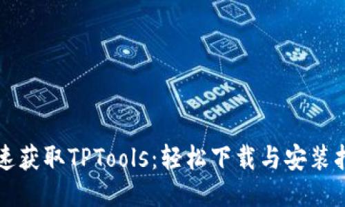 快速获取TPTools：轻松下载与安装指南