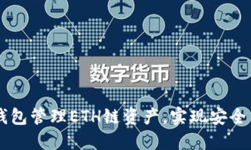 如何利用TP钱包管理ETH链资产，实现安全与高效的交易