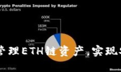 如何利用TP钱包管理ETH链资产，实现安全与高效的