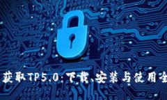 i轻松获取TP5.0：下载、安装与使用全攻略