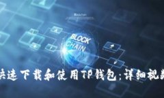 如何快速下载和使用TP钱包：详细视频教程