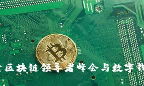 聚焦未来:探索区块链领导者峰会与数字钱包的无缝连接