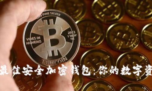 如何选择最佳安全加密钱包:你的数字资产守护者